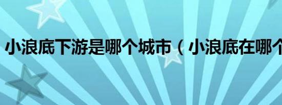 小浪底下游是哪个城市（小浪底在哪个城市）