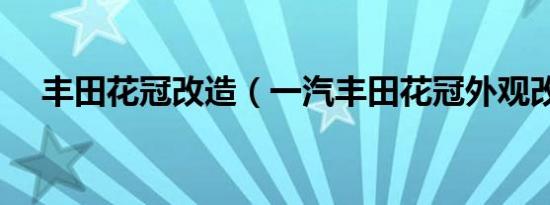 丰田花冠改造（一汽丰田花冠外观改装）