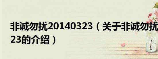 非诚勿扰20140323（关于非诚勿扰20140323的介绍）