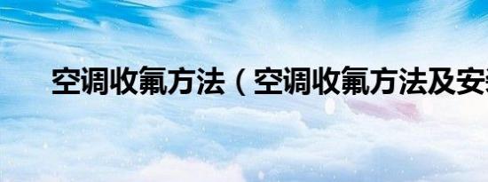 空调收氟方法（空调收氟方法及安装）