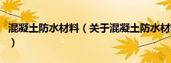 混凝土防水材料（关于混凝土防水材料的介绍）