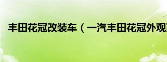 丰田花冠改装车（一汽丰田花冠外观改装）