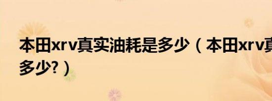 本田xrv真实油耗是多少（本田xrv真实油耗多少?）
