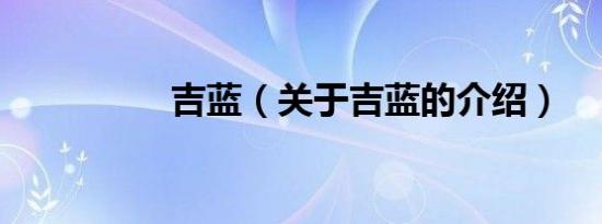 吉蓝（关于吉蓝的介绍）