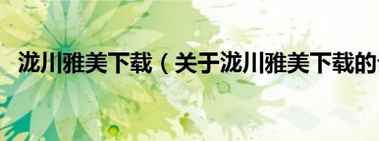 泷川雅美下载（关于泷川雅美下载的介绍）