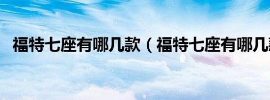 福特七座有哪几款（福特七座有哪几款车）