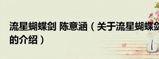 流星蝴蝶剑 陈意涵（关于流星蝴蝶剑 陈意涵的介绍）