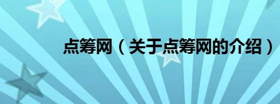 点筹网（关于点筹网的介绍）
