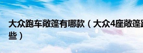 大众跑车敞篷有哪款（大众4座敞篷跑车有哪些）