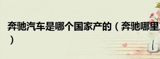 奔驰汽车是哪个国家产的（奔驰哪里产的国家）