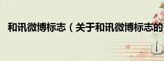 和讯微博标志（关于和讯微博标志的介绍）
