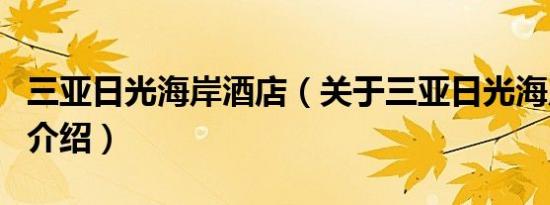 三亚日光海岸酒店（关于三亚日光海岸酒店的介绍）