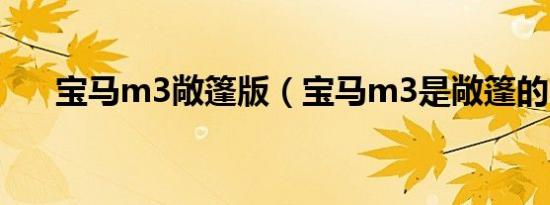 宝马m3敞篷版（宝马m3是敞篷的吗）