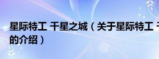 星际特工 千星之城（关于星际特工 千星之城的介绍）