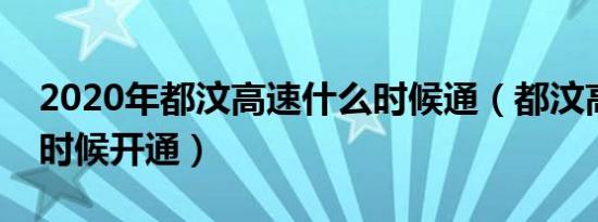 2020年都汶高速什么时候通（都汶高速什么时候开通）