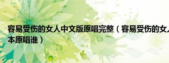 容易受伤的女人中文版原唱完整（容易受伤的女人有多少版本原唱谁）