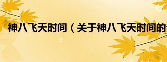神八飞天时间（关于神八飞天时间的介绍）