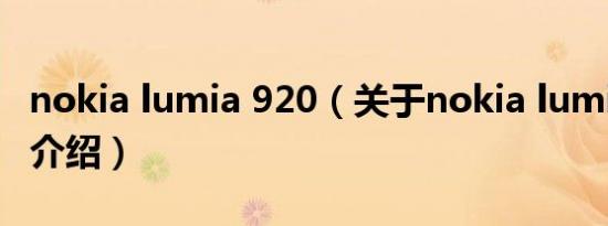 nokia lumia 920（关于nokia lumia 920的介绍）