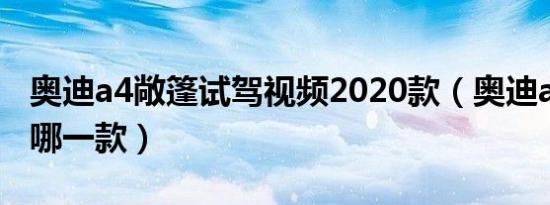 奥迪a4敞篷试驾视频2020款（奥迪a4敞篷是哪一款）