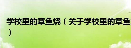 学校里的章鱼烧（关于学校里的章鱼烧的介绍）