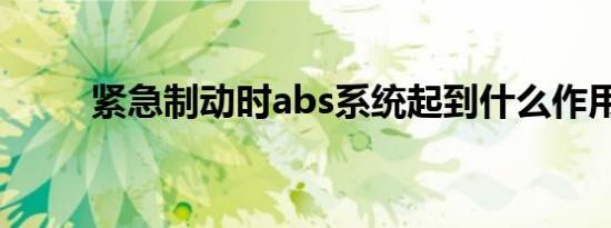 紧急制动时abs系统起到什么作用?