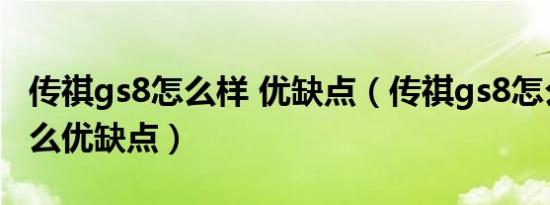 传祺gs8怎么样 优缺点（传祺gs8怎么样有什么优缺点）