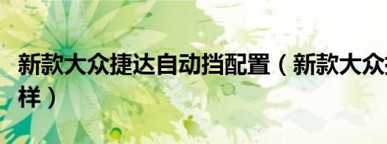 新款大众捷达自动挡配置（新款大众捷达怎么样）