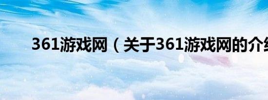 361游戏网（关于361游戏网的介绍）