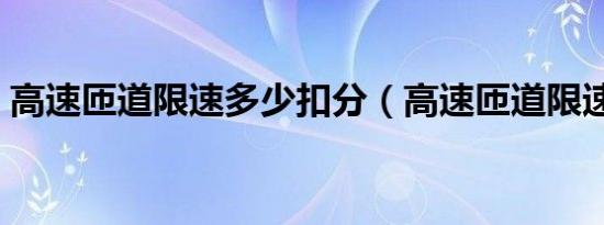 高速匝道限速多少扣分（高速匝道限速多少）