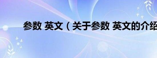 参数 英文（关于参数 英文的介绍）