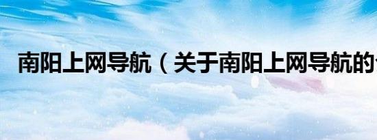 南阳上网导航（关于南阳上网导航的介绍）
