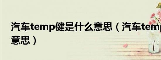 汽车temp健是什么意思（汽车temp键什么意思）