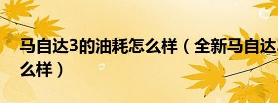 马自达3的油耗怎么样（全新马自达3油耗怎么样）