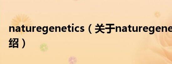 naturegenetics（关于naturegenetics的介绍）