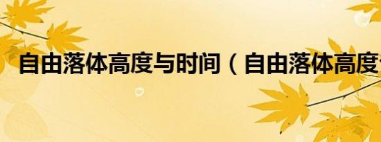 自由落体高度与时间（自由落体高度公式）