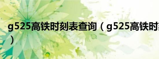 g525高铁时刻表查询（g525高铁时刻表查询）