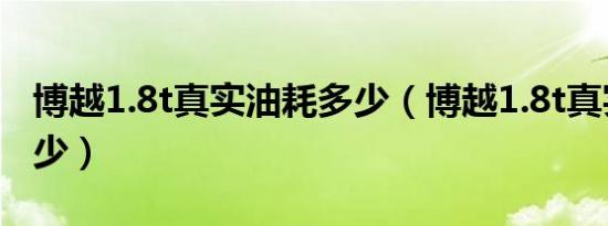 博越1.8t真实油耗多少（博越1.8t真实油耗多少）