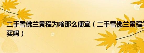 二手雪佛兰景程为啥那么便宜（二手雪佛兰景程怎么样值得买吗）