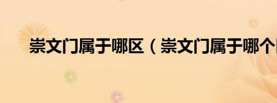 崇文门属于哪区（崇文门属于哪个区）
