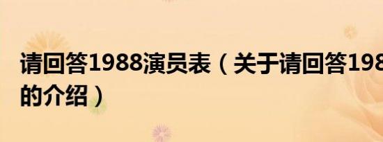 请回答1988演员表（关于请回答1988演员表的介绍）