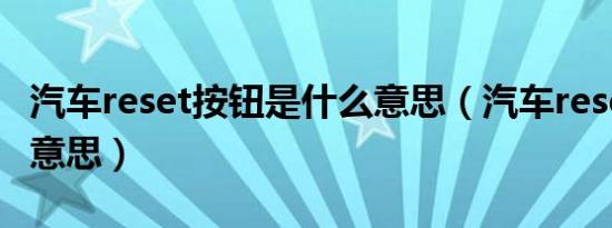汽车reset按钮是什么意思（汽车reset按钮啥意思）