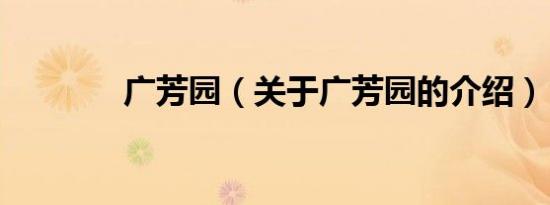 广芳园（关于广芳园的介绍）