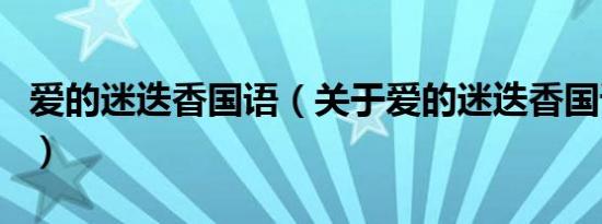 爱的迷迭香国语（关于爱的迷迭香国语的介绍）