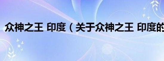 众神之王 印度（关于众神之王 印度的介绍）