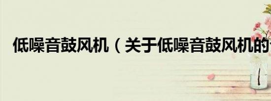 低噪音鼓风机（关于低噪音鼓风机的介绍）