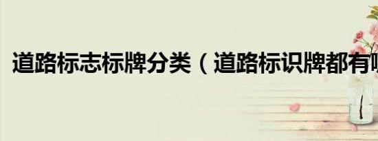 道路标志标牌分类（道路标识牌都有哪些?）