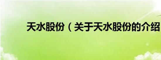 天水股份（关于天水股份的介绍）