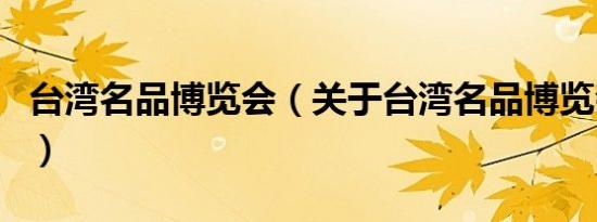 台湾名品博览会（关于台湾名品博览会的介绍）