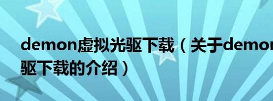 demon虚拟光驱下载（关于demon虚拟光驱下载的介绍）