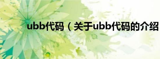ubb代码（关于ubb代码的介绍）
